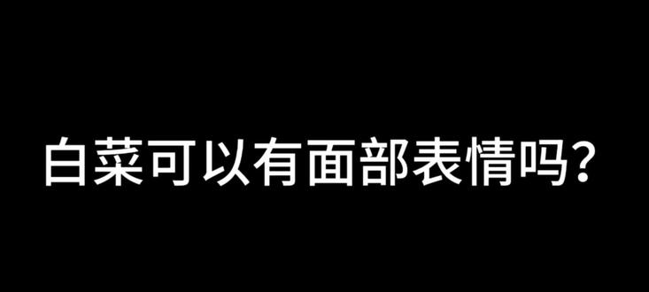 白菜可以有面部表情吗 ?#拒绝废话#科普#冷知识#省流 #实用冷知识 #白菜对我笑