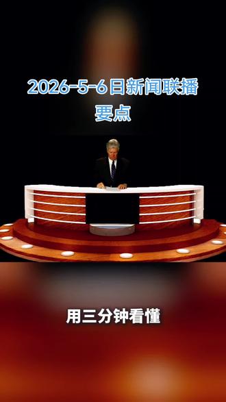 2026年5月6日新闻联播要点#新闻联播 #新闻