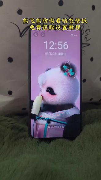熊飞熊防偷看动态壁纸免费获取教程来了#熊非熊偷看手机动态壁纸#剪映#熊非熊偷看手机动态壁纸教程#动态壁纸#锁屏壁纸