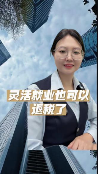 灵活就业也可以退税了,看看你能退多少?#退税 #灵活就业 #知识分享 #老百姓关心的话题