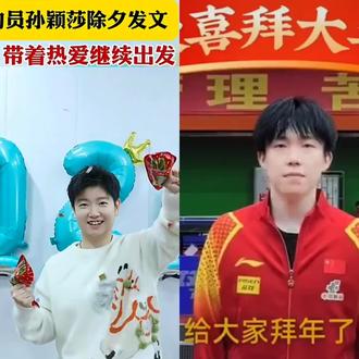 大年初一拜年啦#孙颖莎 #加油 #爱你宝贝❤❤❤