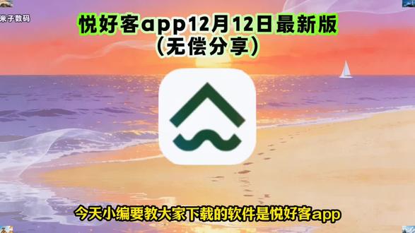 《米子数码》悦好客app下载教程,悦好客app下载方法,悦好客app真实测评,悦好客app使用教程,悦好客app功能,悦好客下载教程,悦好客app怎么下载,悦好客怎么下载。#悦好客 #悦好客app