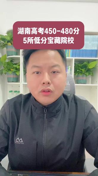 湖南高考分数在450-480分,以下5所宝藏院校一定要知道#高考 #吉首大学 #湖南高考 #志愿填报