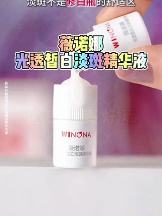 姐妹们,这个真的绝了!薇诺娜修白精华液简直就是黄黑皮的救星啊!它是真的能帮你美白淡斑,而且还是专门为敏感肌设计的,用起来温和又安全,坚持每天早晚用,你会看到自己皮肤的变化。