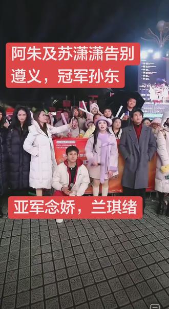 阿朱大舞台遵义站结束了,阿朱和苏萧萧延长歌曲再见告别!冠军东哥,亚军念娇和兰琪绪是粉丝心中的第一!#阿朱#苏潇潇#阿朱大舞台#乌蒙歌王#山歌热门