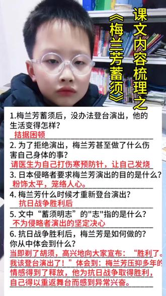 《梅兰芳蓄须》课文内容笔记,每日一问#知识分享 #一问一答 #培养孩子好习惯 #每天学习一点点 #四年级