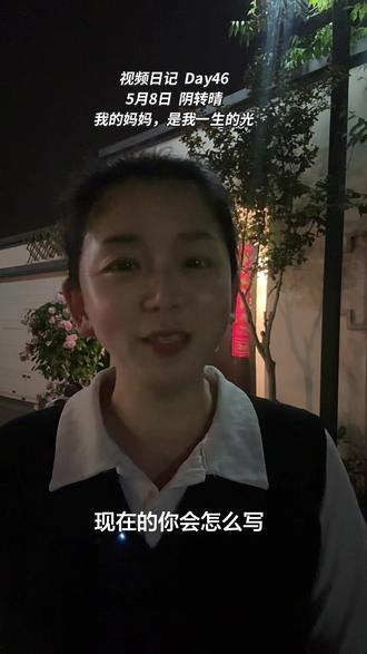 妈妈把所有温柔与底气都留给我,是我心中最温暖的光。祝我的妈妈平安喜乐,万般皆顺遂。#我的妈妈是一生的光 #母爱最伟大 #感恩母亲 #致伟大的母亲#母亲节