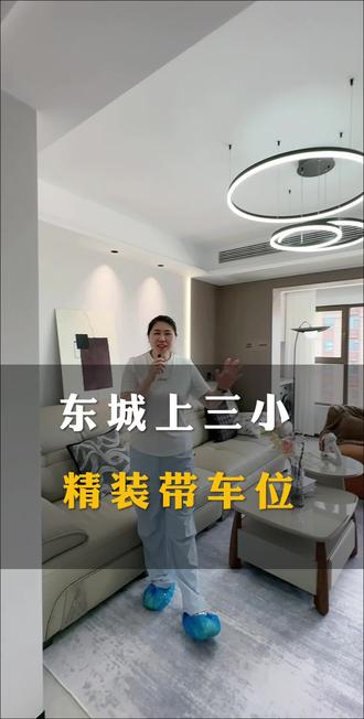 东城三小精装带车位储藏室拎包入住 @平邑徐红探房 #二手房捡漏 #一手房团购不收任何费用 #关注我了解更多房产知识