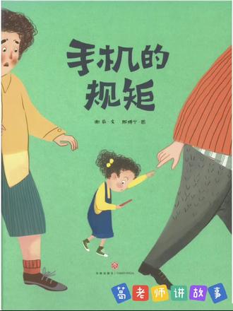 《手机的规矩》#绘本故事 #手机的规矩 #孩子看手机的危害 #绘本推荐 #晚安故事