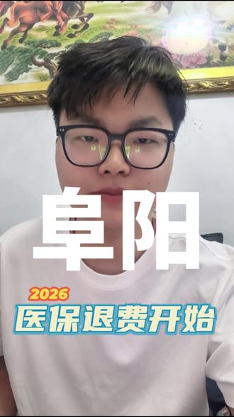 阜阳医保退费开始了,6月15号截止,要退的抓紧了#阜阳话 #医保退费 #颍州农业数字兵