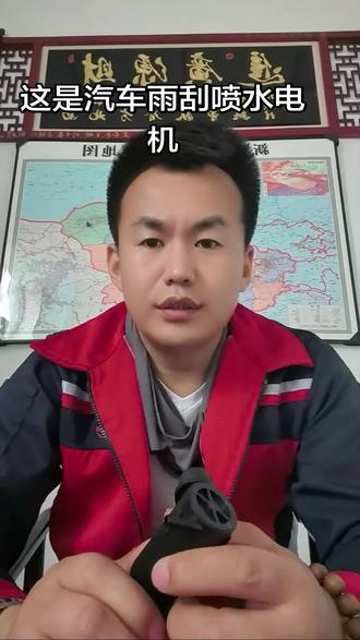 这是汽车雨刮喷水电机,是挡风玻璃清洗系统的核心部件。它装在玻璃水壶上,通电后给玻璃水加压,通过管路输送到喷嘴,实现挡风玻璃的喷水清洁。
常见故障为电机不转、出水无力,更换成本较低,是易损件。#汽贸