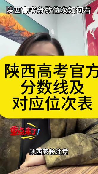 2026高考一定要看✔录取分数线及位次参考✔#陕西高考 #陕西考生 #志愿填报 #陕西新高考