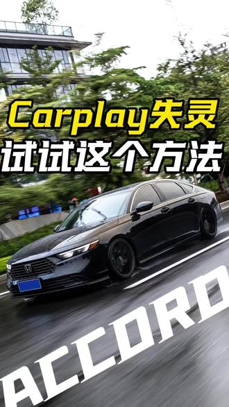11代雅阁Carplay断开连接,试试这个方法 亲测有效#用车技巧 #汽车知识分享 #十一代雅阁 #雅阁 #广汽本田