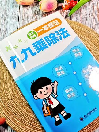 一升二的孩子提前准备这本九九乘除法,暑假每天练习一页,提高乘除法基础!#九九乘除法#乘除法专项#二年级#一升二#小学数学