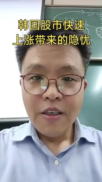 韩国股市快速上涨带来的隐忧 #股民日常学习交流。