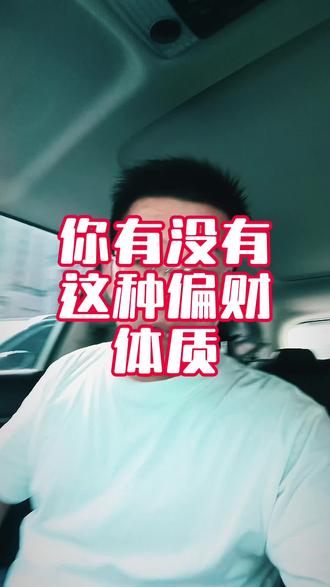 你有没有这种偏财运?#偏财#挣钱 #逻辑