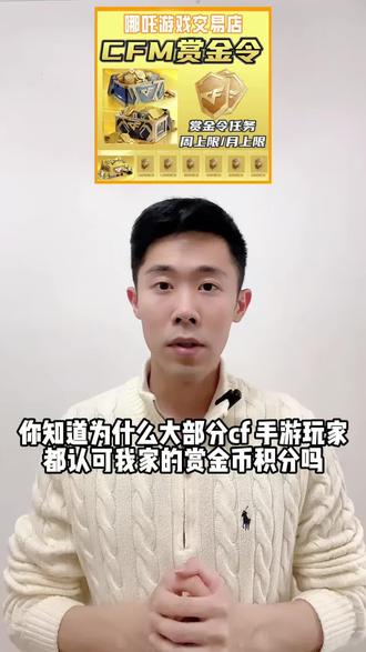 CF手游赏金令积分来啦 全区现货 下单秒发 价格超划算个位数即可下单 喜欢的小伙伴不要错过啦#CFM #CFM手游 #赏金令