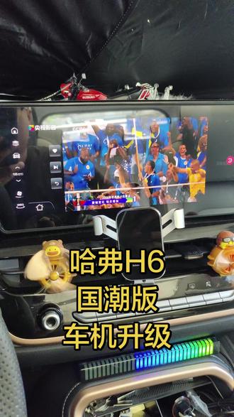 哈弗H6国潮版车机升级 21-26国潮冠军,国潮都市,车机升级,自由安装应用,主题自由换,大屏显示车速,红绿灯读秒,高德最新版,非常非常流畅,不卡顿。#哈弗h6 #哈弗h6国潮版 #车机升级