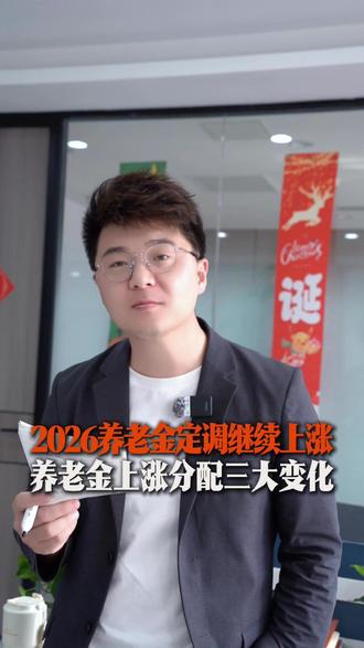 2026养老金三大变化#养老金#养老金上涨#养老金政策