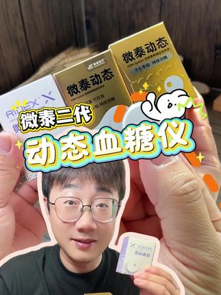 1分钟测量一次,全天可测1440次的微泰二代动态血糖仪降价了!#微泰动态血糖仪 #动态血糖仪