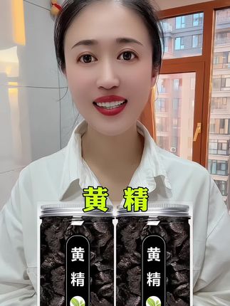 #黄精#九蒸九晒黄精#源头好货 #快来一起尝个鲜 #超便宜超划算