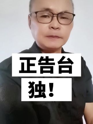 #正告台湾 #台湾是祖国不可分割的一部分 #搞台独的必须严惩#祖国统一势不可挡