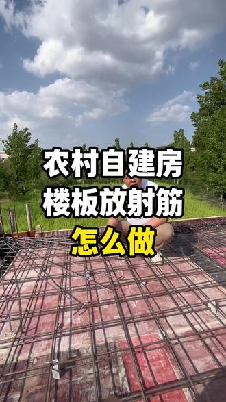 农村自建房楼板阳角放射筋怎么做#自建房设计 #宅基地建房 #自建别墅 #建设美丽新农村