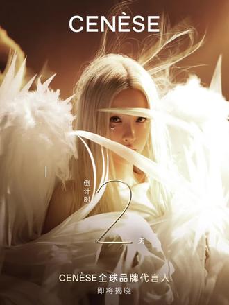 恭喜虞书欣成为CENESE塞纳斯全球代言人#虞书欣#CENESE塞纳斯