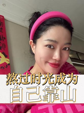 熬过去,你就成了自己的山 #青年创作者计划
#女性成长 #自我提升 #高能量女生 #做自己的靠山
