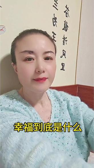 第三十五集:幸福到底是什么?#幸福 #幸福是什么? #口播 #自我成长