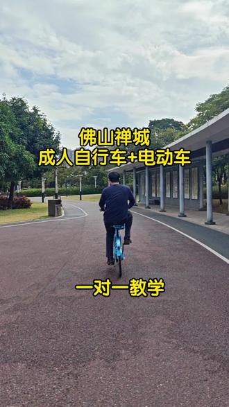 佛山禅城成人自行车+电动车,零基础一对一教学#文华公园 #广州骑行教练 #佛山成人自行车教学 #佛山成人电动车教学 #禅城
