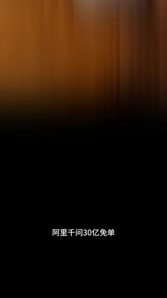 #千问免单点奶茶点外卖 阿里千问 30 亿免单背后:是赔本赚吆喝还是另有图谋?当AI真的开始帮你"办事"时,那个不需要在十几个APP之间反复跳转的未来,是不是比你想象的来得更快。#千问 #千问奶茶 #Ai #就想说点大实话