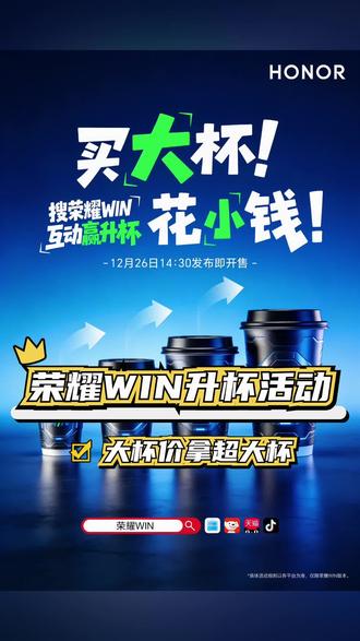 荣耀WIN升杯超值攻略,抢大杯升级体验不容错过!#荣耀WIN电竞旗舰 #新机唠唠嗑 #荣耀WIN升杯活动 #荣耀WIN嘉年华 #新机推荐