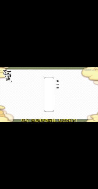 如果历史是一群喵 #涨知识 #抖音二创激励计划 #历史 #小四门 #历史是一群喵 你是不是也这样?
每天下班回家,陪娃写作业写到崩溃,喊破喉咙催学习,娃却还是坐不住、学不进?
报过无数辅导班,钱花了不少,娃的学习兴趣却越来越淡,成绩也没见起色?
别再逼孩子了,也别再逼自己了!
这套专为小初高打造的启蒙学习视频,1000多部、20000多集内容,把小四们、物化数都变成孩子看得懂、听得进的趣味动画,不用你吼、不用你催,孩子自己就会主动追着看!
每天15分钟,边看边学,悄悄把知识储备拉满,培养逻辑思维和学习习惯,格局直接打开!