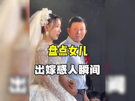 盘点那些女儿出嫁的感人瞬间,一边剪一边哭,真的感动到泪崩 #情侣 #女儿出嫁 #父母