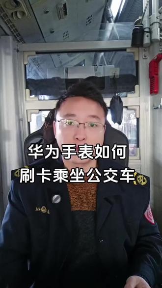 有粉丝问,华为手表怎么刷公交卡,我正好有华为手表。看看有没有帮助到你?#公交车 #华为手表 #乘公交