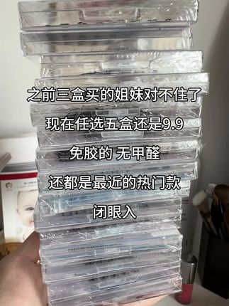 都去冲!!个位数任选5盒免胶睫毛!还都是热门款式#假睫毛 #强烈推荐