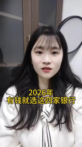 是存国有四大行,还是中小行#存款 #存款利率