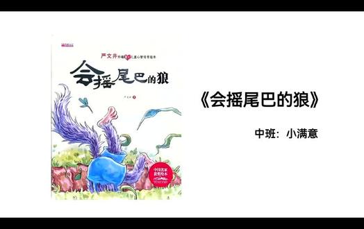 第152本《会摇尾巴的狼》