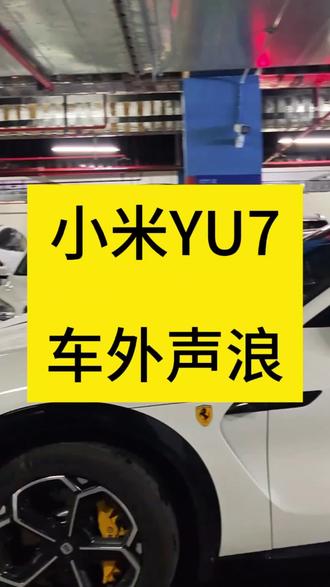 小米汽车运动声浪设置
#yu7gt #yu7改装
#小米汽车#锁车音效 #底盘灯