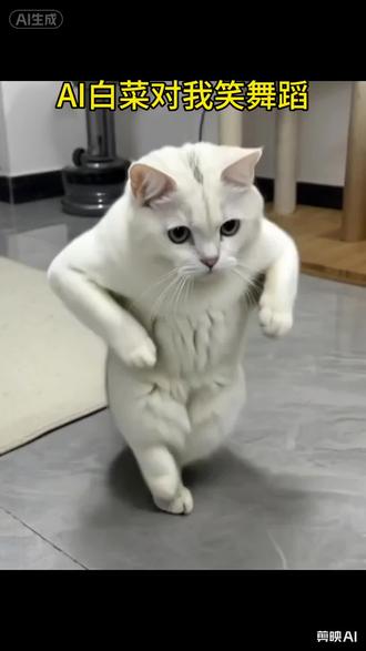 #AI白菜对我笑舞蹈#剪映