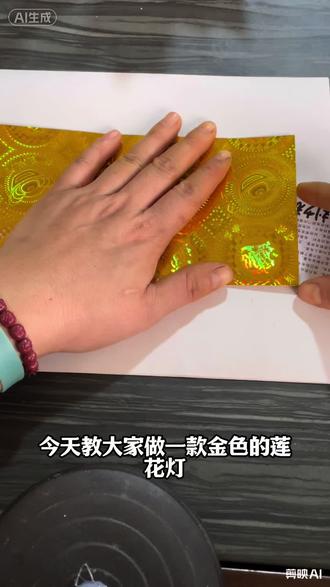 莲花灯消灾祈福必备!!!!!#手工 #民间手艺 #手工折纸 #新年就要红