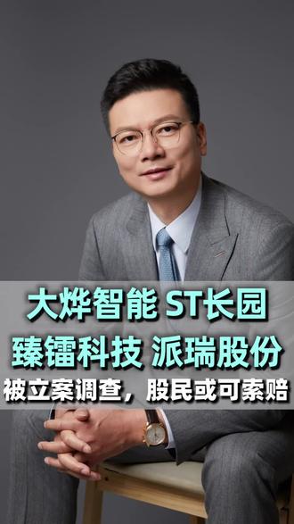 大烨智能、臻镭科技、ST长园、派瑞股份4家公司同时公告称,因涉嫌信息披露违法违规,被中国证监会立案。#股票索赔刘勇律师#股票索赔