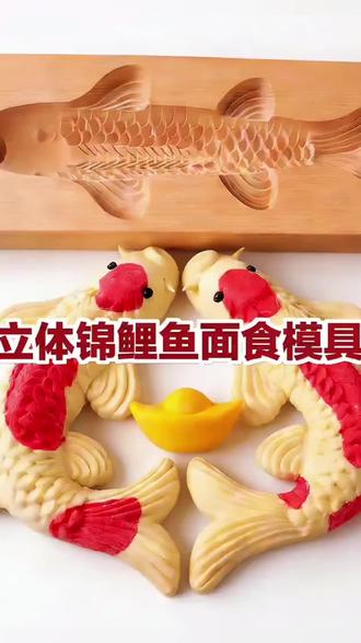 今年的年夜饭,就用这个锦鲤鱼模具,给家人做一道年年有余锦鲤鱼面食,寓意着新的一年里吉祥如意,锦鲤附身#八宝饭 #过年 #厨房好物 #居家好物 #好物推荐