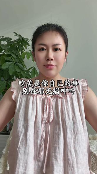 #真实生活分享计划 #婚姻 #情感 #人间清醒 别在说什么陪男人吃苦,事实是有没有这个男人,你都一样吃苦。