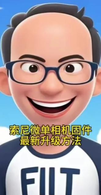 索尼微单相机固件最新方法-无线升级指南 #索尼微单#微单使用教程 #每天跟我涨知识