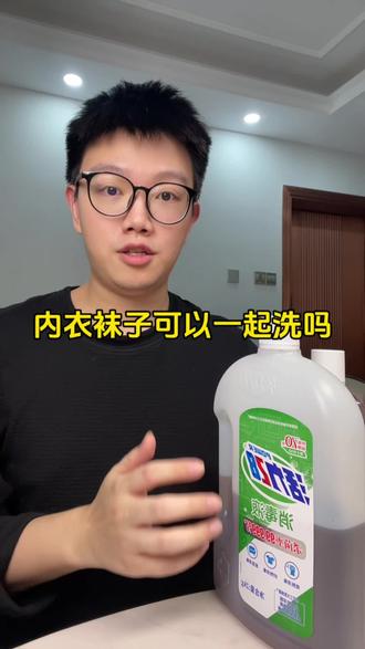 内衣袜子可以一起洗吗#内衣袜子分开洗 #内衣袜子洗衣机 #内衣袜子混洗 #消毒液 #超便宜超划算