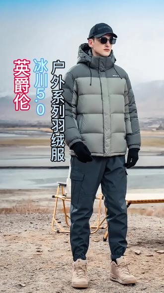 英爵伦 冰川5.0 户外系列羽绒服 抗寒-20° 热销爆品 运费险 七天无理由 统统安排 #热门话题