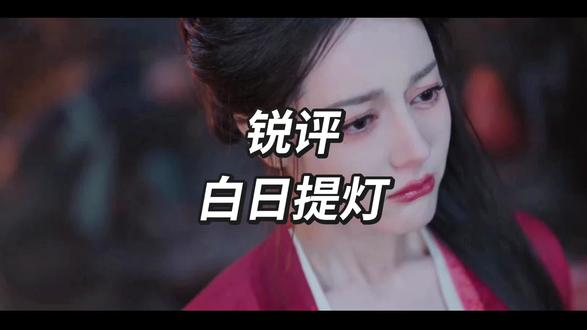 锐评白日提灯古装偶像剧#古偶 #热播电视剧 #古装偶像剧#白日提灯 #古装剧热榜