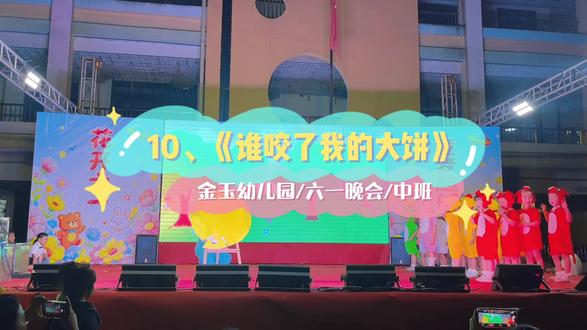 第🔟集 🥞 中班宝贝们的童话剧来啦!《谁咬了我的大饼》,萌趣演绎,笑料不断~#金玉幼儿园#六一晚会